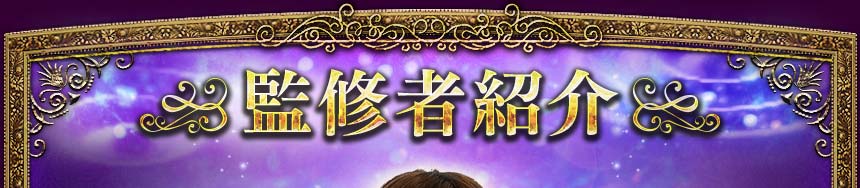 監修者紹介