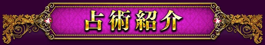占術紹介