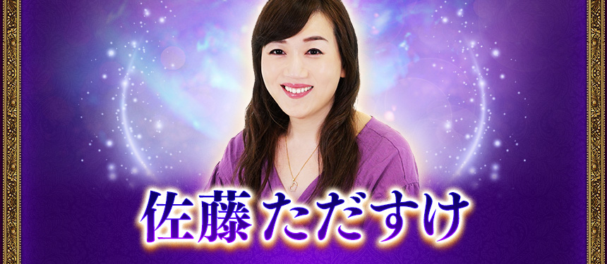 佐藤ただすけ