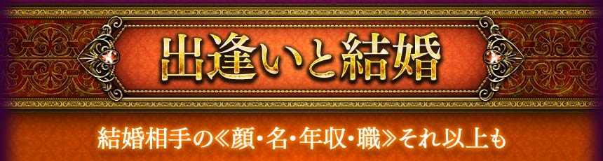 出逢いと結婚　結婚相手の<<顔・名・年収・職>>それ以上も