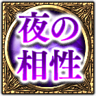 夜の相性