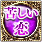 苦しい恋