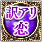 わけアリ