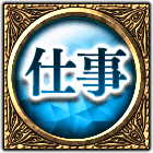 仕事