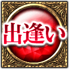 出逢いひとり