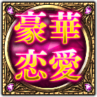 豪華恋愛