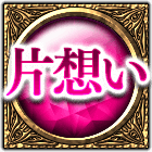 片想い