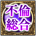 不倫総合