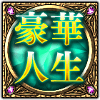 豪華人生