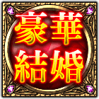 豪華結婚