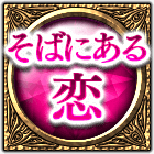 そばにある恋