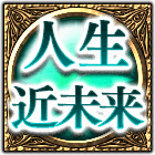 人生近未来
