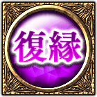 復縁