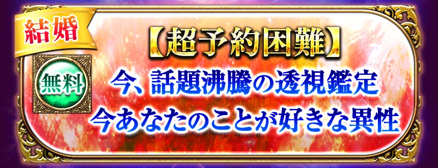 結婚　【超予約困難】　今、話題沸騰の透視鑑定　今あなたのことが好きな異性