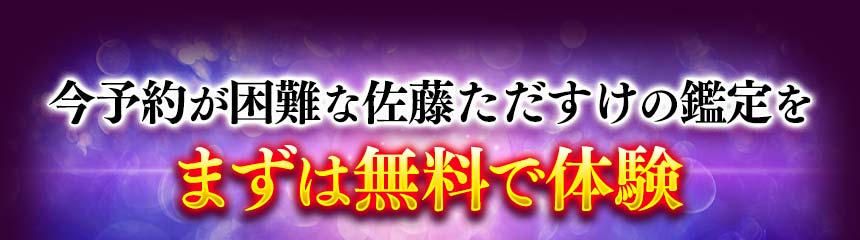 今予約が困難な佐藤ただすけの鑑定をまずは無料で体験