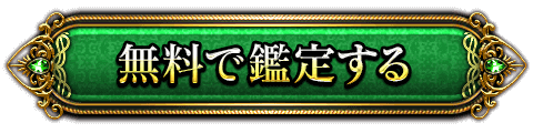 無料で鑑定する