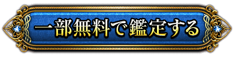 一部無料で鑑定する