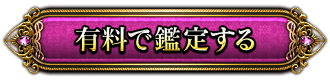 鑑定する(有料)