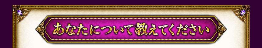 あなたについて