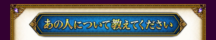 あの人について