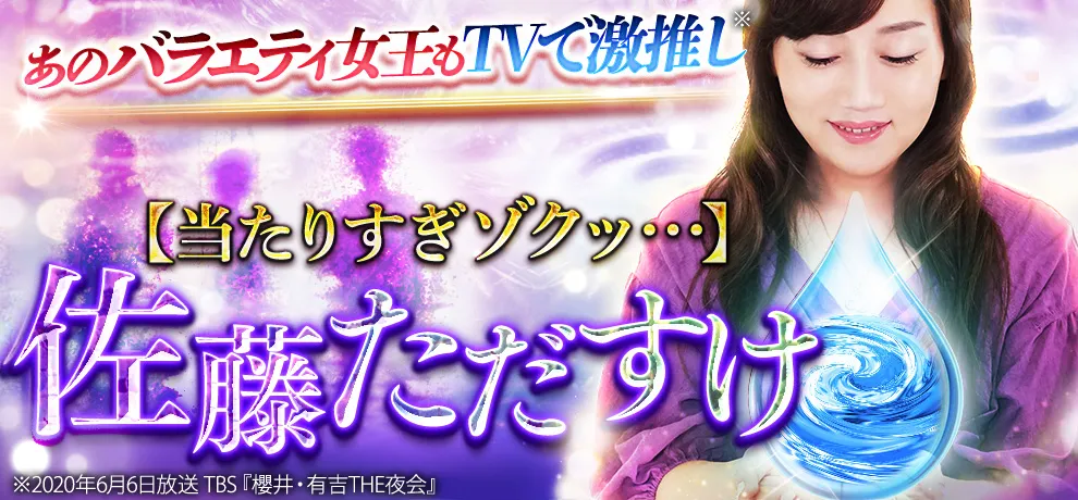 あのバラエティ女王もTVで激推し※ 【当たりすぎゾクッ…】佐藤ただすけ ※2020年6月6日放送TBS「櫻井・有吉THE夜会」