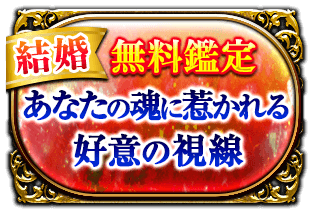 結婚 無料鑑定 あなたの魂に惹かれる行為の視線