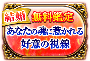 結婚 無料鑑定 あなたの魂に惹かれる行為の視線