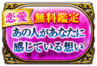 恋愛 無料鑑定 あの人があなたに感じている想い