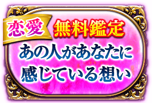 恋愛 無料鑑定 あの人があなたに感じている想い
