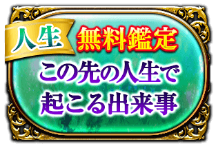 人生 無料鑑定 この先の人生で起こる出来事
