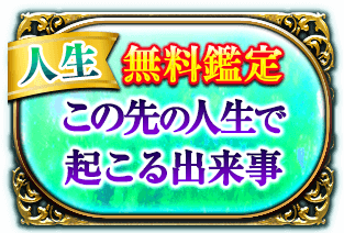 人生 無料鑑定 この先の人生で起こる出来事