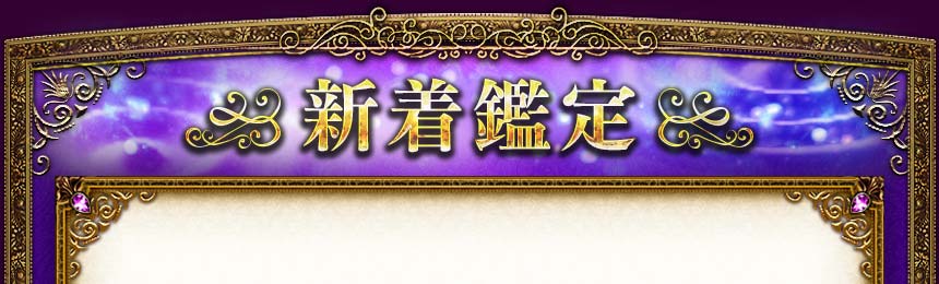 新着鑑定