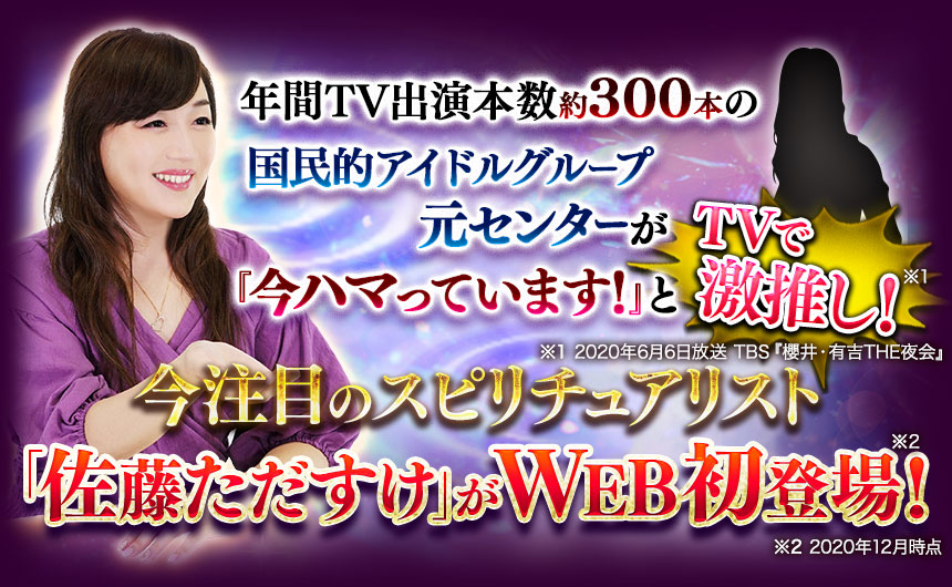 年間TV出演本数約300本の国民的アイドルグループ元センターが「今ハマっています!」とTVで激推し!　今注目のスピリチュアリスト「佐藤ただすけ」がWEB初登場!