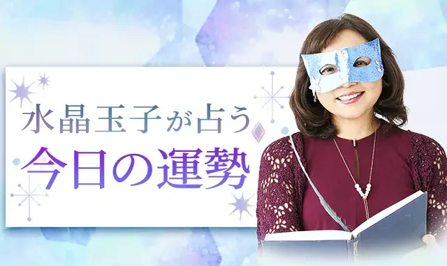 【日本一当たる】とTV紹介。水晶玉子がエレメンタル占星術で占う今日の運勢。