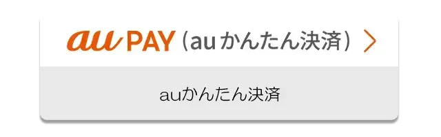 auで登録