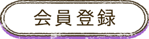 会員登録