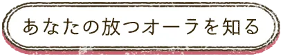あなたの放つオーラを知る