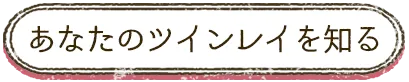 あなたのツインレイを知る