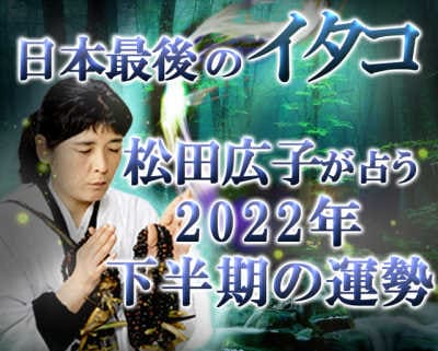 松田広子の2022年下半期占い