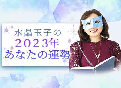 【日本一当たる】とTVで話題。水晶玉子が占う2023年の運勢。最新占術『エレメンタル占星術』」で無料で診断