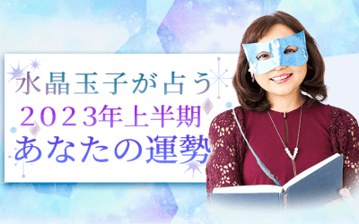 【日本一当たる】とTVで話題。水晶玉子が占う2023年上半期の運勢。最新占術『エレメンタル占星術』」で無料で診断