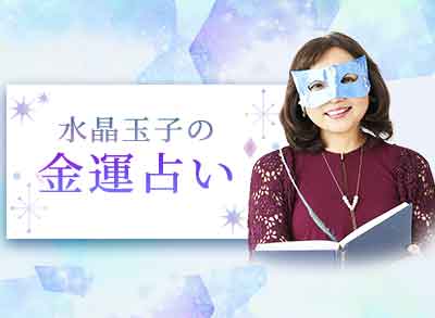 【日本一当たる】とTVで話題。水晶玉子が占う金運の運勢。最新占術『エレメンタル占星術』」で無料で診断