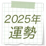 2025年占い