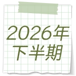 2026年下半期の運勢