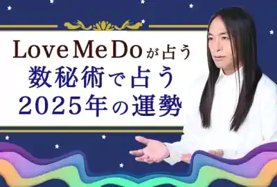 ラブちゃんが占う数秘術で占う2025年の運勢