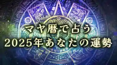 マヤ暦で占う2025年あなたの運勢