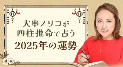 大串ノリコが占う四柱推命で占う2025年あなたの運勢