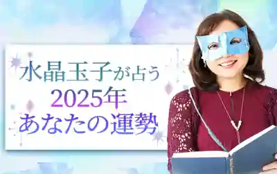 水晶玉子が占う2025年あなたの運勢