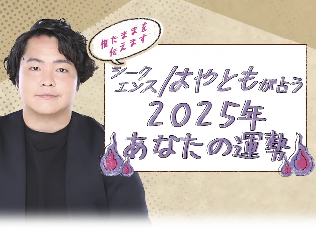 「この人ほんとに視えてる…」シークエンスはやともの『生き霊チェック』で2025年の運勢をズバリ鑑定