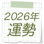 2026年の運勢